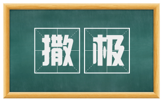 撒极