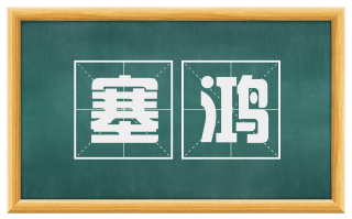 塞鸿