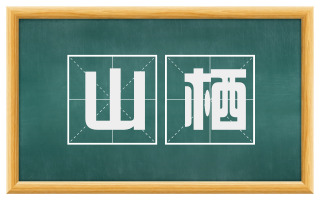 山栖