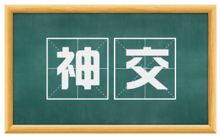 神交