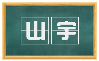 山宇