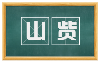 山赀