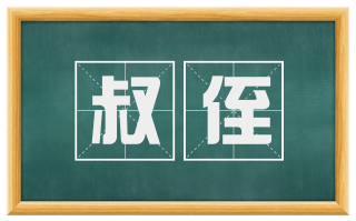 叔侄