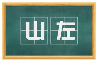 山左