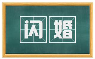 闪婚