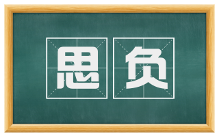 思负