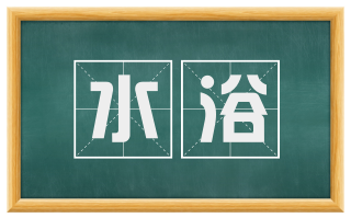 水浴