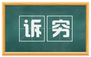诉穷