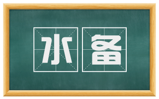 水备