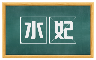 水妃