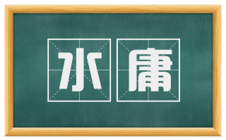 水庸