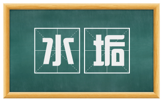 水垢
