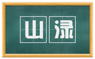 山渌