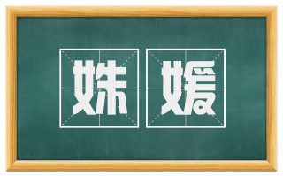 姝媛