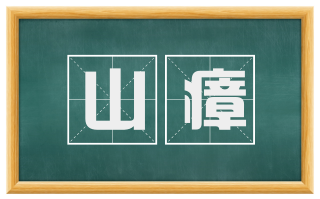 山瘴