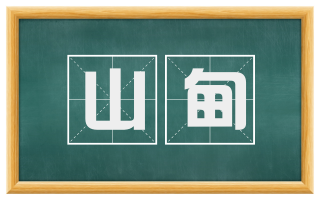 山甸