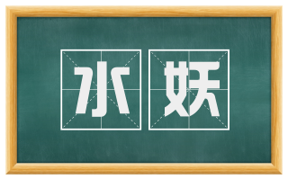 水妖