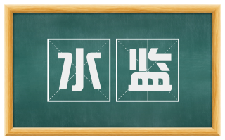 水监