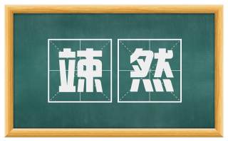 竦然