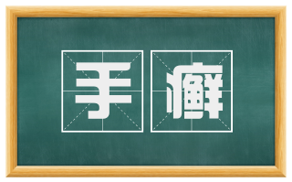 手癣