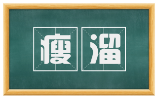 瘦溜