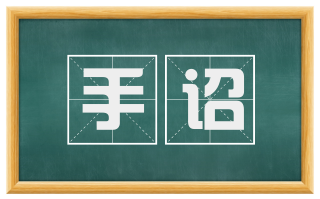手诏