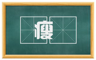 瘦愞