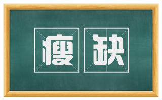 瘦缺