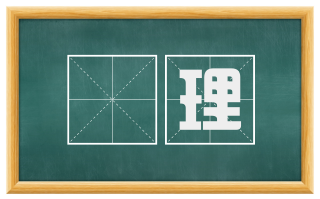 説理