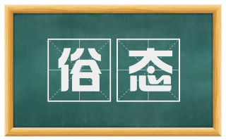 俗态