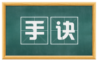 手诀