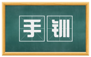手钏