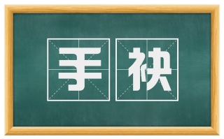 手袂