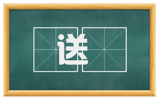送閲