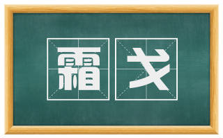 霜戈