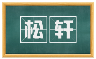 松轩