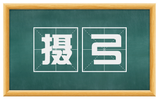 摄弓