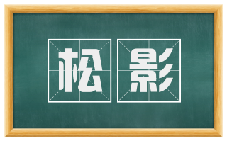 松影