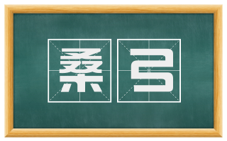 桑弓