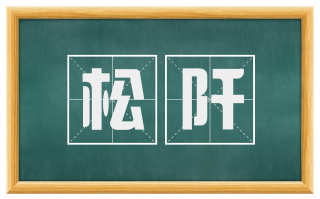 松阡