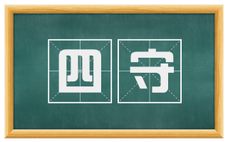 四守