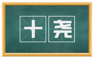 十尧