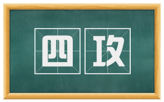 四攻