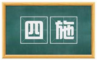 四施