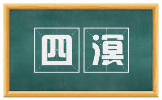 四溟