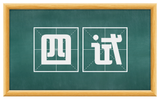 四试