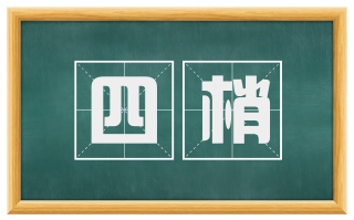 四梢