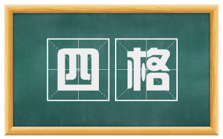 四格