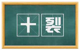 十裂