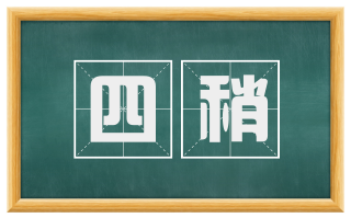 四稍